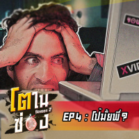 โตในซ่อง SS2 EP4 : โป๊มั้ยพี่
