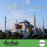 เที่ยวที่แล้ว EP14 : เที่ยวตุรกี by Hop Holidays