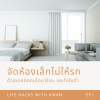 LHK : EP1 - จัดห้องเล็กไม่ให้รก ด้วยเทคนิคคนโดมาริเอะ และโตโยต้า