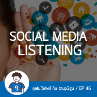 คุยไม่ได้ศัพท์ EP46 : Social Media Listening