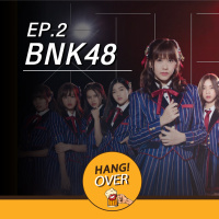 Hangover EP2: ลับ-ลวง-พราง BNK48 กับเหล่าแฟนพันธุ์แท้ Part 1