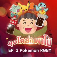 ลุงโคล่า พาโม้ EP 2 : Pokemon RGBY