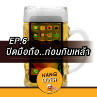 Hangover EP6: ปิดมือถือก่อนกินเหล้า