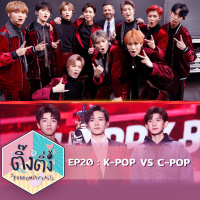 ติ๊งติ่ง ep20 : K-pop VS C-pop