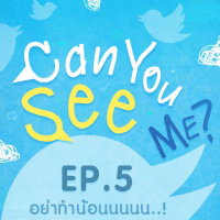 Can You See Me? EP5 : อย่าทำน้อนนนนน..!