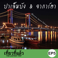 เที่ยวที่แล้ว EP5 : เที่ยวอินโดนีเซีย