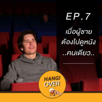 Hangover EP7: เมื่อผู้ชายไปดูหนังคนเดียว