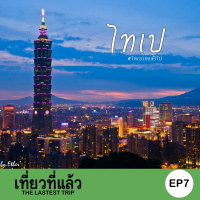 เที่ยวที่แล้ว EP7 : เที่ยวไทเป