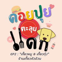 ดอยปุยตะลุยแดก EP2 : เกี๊ยวหมู  เกี๊ยวกุ้ง ร้านเกี๊ยวตัวอ้วน