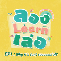 ลอง Learn เล่อ EP1 : Why it’s (un)successful?