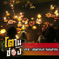 โตในซ่อง SS2 EP 8 : เสียตัวทั้งที วันนี้แล้วกัน