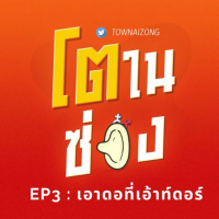 โตในซ่อง EP3 : เอาดอที่เอ้าท์ดอร์