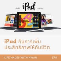 LHK EP8 : iPad กับการเพิ่มประสิทธิภาพให้กับชีวิต