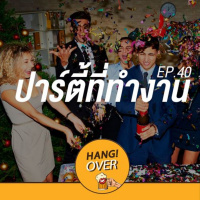 HangOver Ep40: ปาร์ตี้ที่ทำงาน