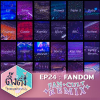 ติ๊งติ่ง EP 24 : Fandom