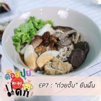 ดอยปุยตะลุยแดก EP7 : ก๋วยจั๊บ ยืนพื้น