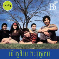 เข้าหูซ้าย ทะลุหูขวา EP4 : B5 Event  Now15