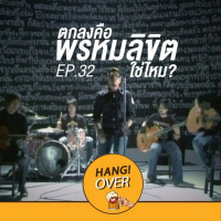 HangOver EP32: ตกลงคือพรหมลิขิตใช่ไหม