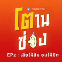 โตในซ่อง EP2 : เลียให้ล้ม อมให้มิด