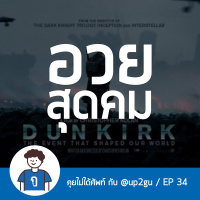 คุยไม่ได้ศัพท์ EP34 : อวยสุดคม