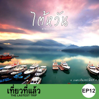 เที่ยวที่แล้ว EP12 : เที่ยวไต้หวัน