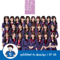 คุยไม่ได้ศัพท์ EP48 : BNK48