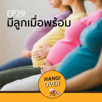 HangOver EP29: มีลูกเมื่อพร้อม