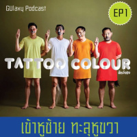 เข้าหูซ้าย ทะลุหูขวา EP1 : รีวิวอัลบั้ม สัตว์จริง Tattoo Colour