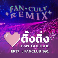 ติ๊งติ่ง EP 17 : Fanclub 101