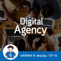 คุยไม่ได้ศัพท์ EP42 : Digital Agency