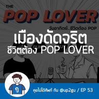 คุยไม่ได้ศัพท์ EP53 : เมืองดัดจริต ชีวิตต้อง POP LOVER