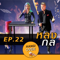 HangOver EP22: หลงกล