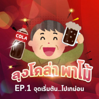 ลุงโคล่าพาโม้ EP1 : จุดเริ่มต้น...โปเกม่อน