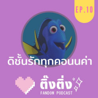 ติ๊งติ่ง EP10 : ดิชั้นรักทุกคอนนค่า