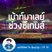 คุยไม่ได้ศัพท์ EP36 : เม้าท์มาเลย์ช่วงซีเกมส์
