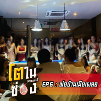 โตในซ่อง SS2 EP 6 : พ่อบ้านเมียเผลอ