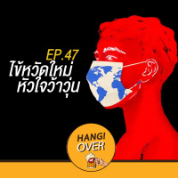 HangOver EP47 : ไข้หวัดใหม่ หัวใจว้าวุ่น