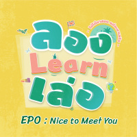 ลอง Learn เล่อ EP0 : Nice to Meet You