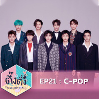 ติ๊งติ่ง EP 21 : C-pop