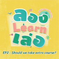 ลอง Learn เล่อ EP2 : Should we take extra course?