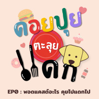ดอยปุยตะลุยแดก EP0 : พอดแคสต์อะไร คุยไปแดกไป