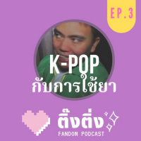 ติ๊งติ่ง EP3 : K-Pop กับการใช้ยา