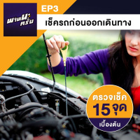 พาหนะครั่บ EP3 : เช็ครถก่อนออกเดินทาง