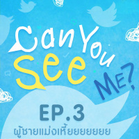 Can You See Me? EP3 : ผู้ชายแม่งเหี้ยยยยยยย