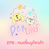 Pet ยักษ์ EP6 : คนเลี้ยงงูใจกล้า