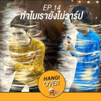 HangOver EP14 : ทําไมเรายังไม่วาร์ป