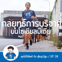 คุยไม่ได้ศัพท์ EP38 : กลยุทธ์การบริจาคบนโซเชียลมีเดีย