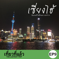 เที่ยวที่แล้ว EP9 : เที่ยวเซี่ยงไฮ้