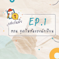 แต่งกันมั้ย EP1 : นักเขียน 101