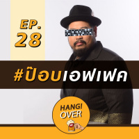 HangOver EP28: #ป๊อปเอฟเฟค
